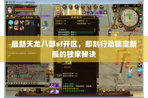 最新天龙八部sf开区,即刻行动锁定新服的独家秘诀 最新天龙八部sf开区,即刻行动锁定新服的独家秘诀