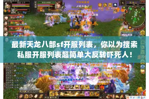 最新天龙八部sf开服列表，你以为搜索私服开服列表超简单大反转吓死人！