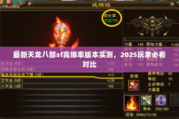 最新天龙八部sf高爆率版本实测，2025玩家必看对比
