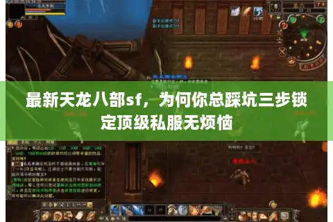 最新天龙八部sf，为何你总踩坑三步锁定顶级私服无烦恼
