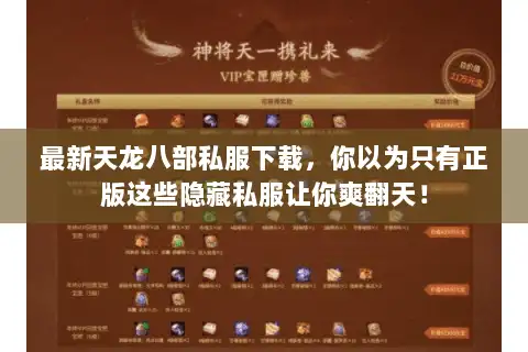 最新天龙八部私服下载，你以为只有正版这些隐藏私服让你爽翻天！