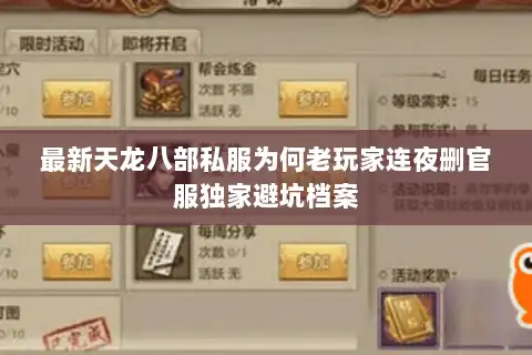 最新天龙八部私服为何老玩家连夜删官服独家避坑档案