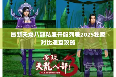 最新天龙八部私服开服列表2025独家对比速查攻略