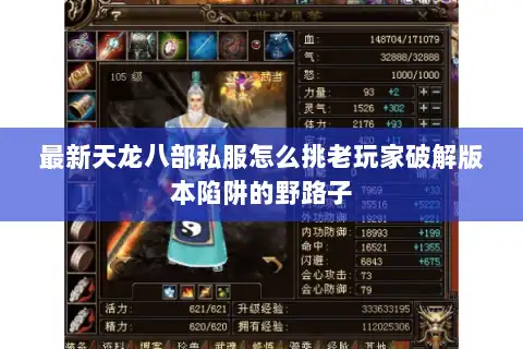 最新天龙八部私服怎么挑老玩家破解版本陷阱的野路子