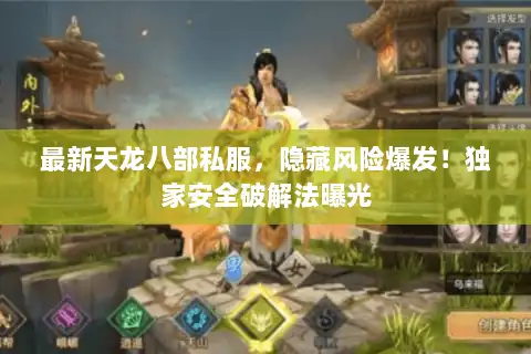 最新天龙八部私服,隐藏风险爆发!独家安全破解法曝光 最新天龙八部私服,隐藏风险爆发!独家安全破解法曝光