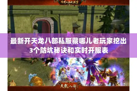 最新开天龙八部私服藏哪儿老玩家挖出3个防坑秘诀和实时开服表