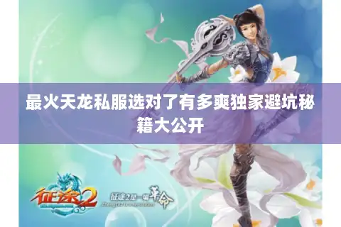 最火天龙私服选对了有多爽独家避坑秘籍大公开