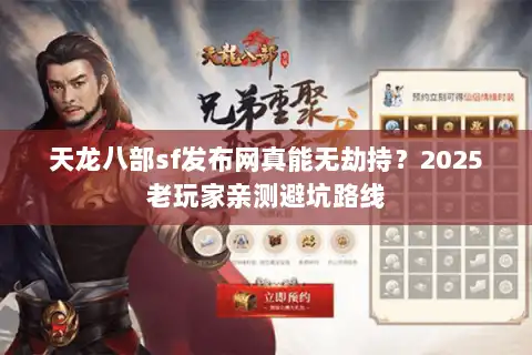 天龙八部sf发布网真能无劫持？2025老玩家亲测避坑路线