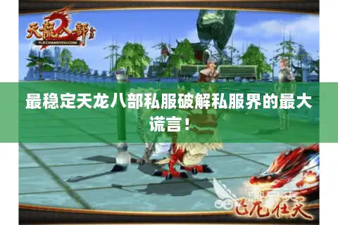 最稳定天龙八部私服破解私服界的最大谎言！