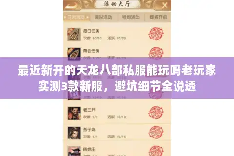 最近新开的天龙八部私服能玩吗老玩家实测3款新服，避坑细节全说透