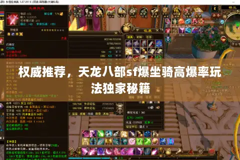 权威推荐，天龙八部sf爆坐骑高爆率玩法独家秘籍