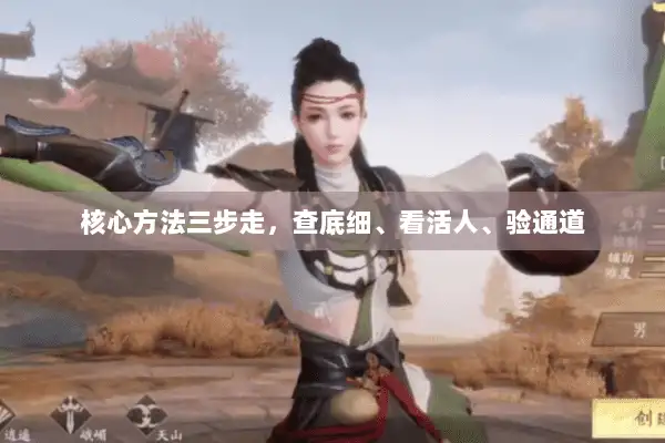 核心方法三步走，查底细、看活人、验通道