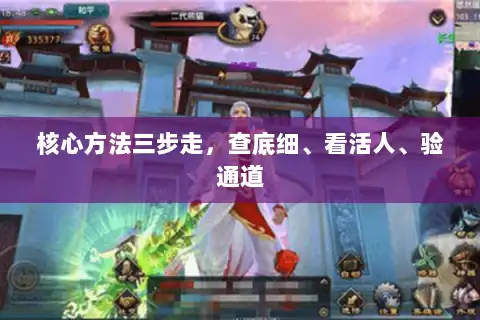 核心方法三步走，查底细、看活人、验通道