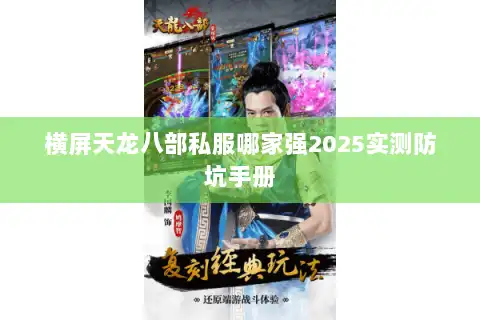 横屏天龙八部私服哪家强2025实测防坑手册