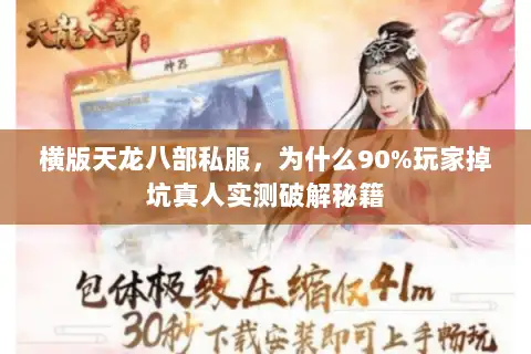 横版天龙八部私服，为什么90%玩家掉坑真人实测破解秘籍