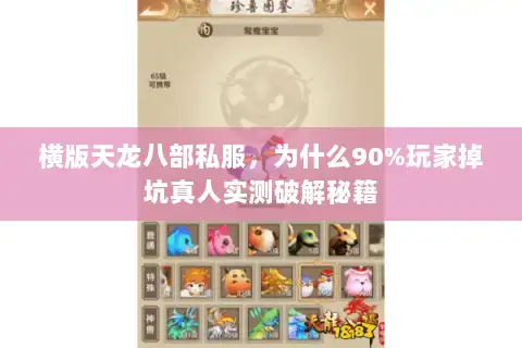 横版天龙八部私服，为什么90%玩家掉坑真人实测破解秘籍