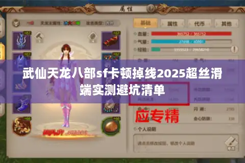 武仙天龙八部sf卡顿掉线2025超丝滑端实测避坑清单