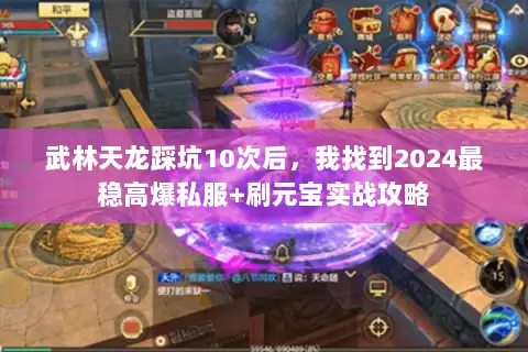 武林天龙踩坑10次后，我找到2024最稳高爆私服+刷元宝实战攻略