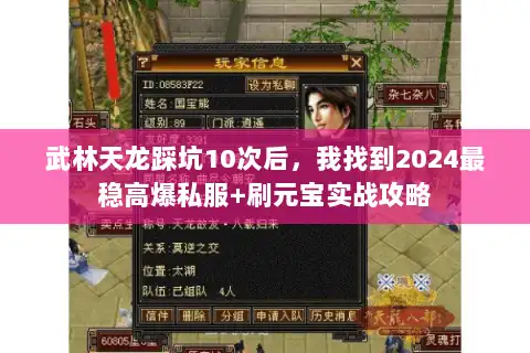 武林天龙踩坑10次后，我找到2024最稳高爆私服+刷元宝实战攻略
