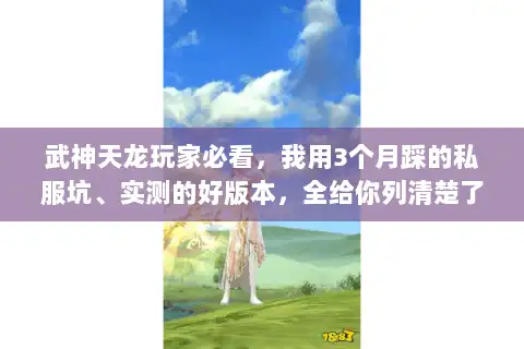 武神天龙玩家必看，我用3个月踩的私服坑、实测的好版本，全给你列清楚了