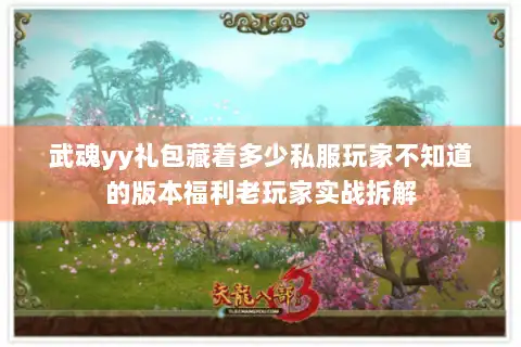 武魂yy礼包藏着多少私服玩家不知道的版本福利老玩家实战拆解