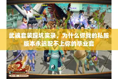 武魂套装踩坑实录，为什么你找的私服版本永远配不上你的毕业套