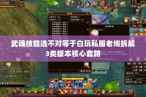 武魂技能选不对等于白玩私服老炮拆解3类版本核心套路