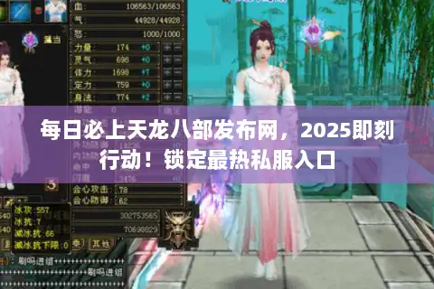 每日必上天龙八部发布网，2025即刻行动！锁定最热私服入口