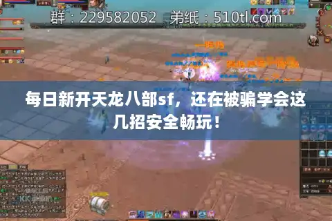 每日新开天龙八部sf，还在被骗学会这几招安全畅玩！
