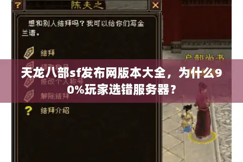 天龙八部sf发布网版本大全，为什么90%玩家选错服务器？