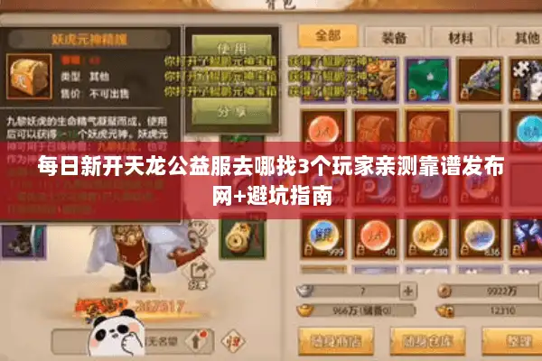 每日新开天龙公益服去哪找3个玩家亲测靠谱发布网+避坑指南