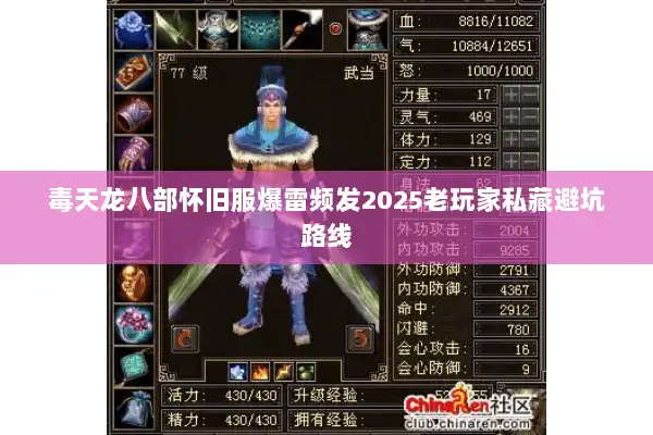 毒天龙八部怀旧服爆雷频发2025老玩家私藏避坑路线 毒天龙八部怀旧服爆雷频发2025老玩家私藏避坑路线