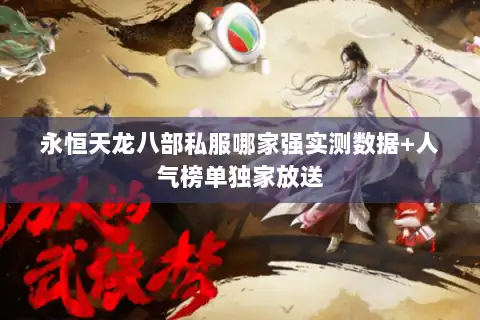 永恒天龙八部私服哪家强实测数据+人气榜单独家放送