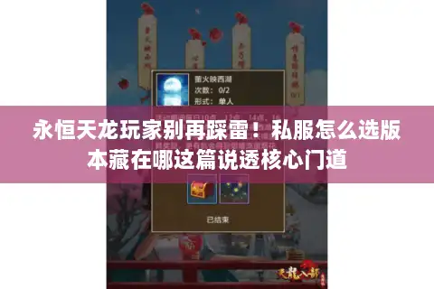 永恒天龙玩家别再踩雷！私服怎么选版本藏在哪这篇说透核心门道