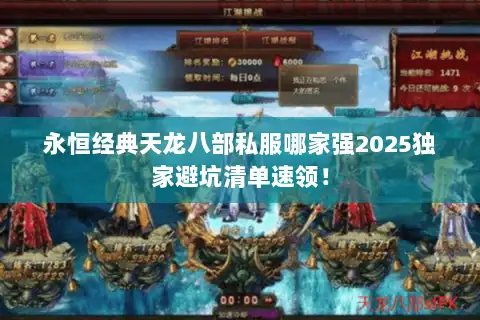 永恒经典天龙八部私服哪家强2025独家避坑清单速领！