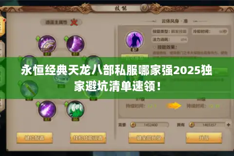 永恒经典天龙八部私服哪家强2025独家避坑清单速领！