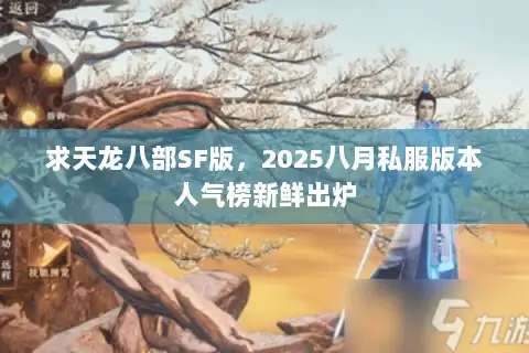 求天龙八部SF版，2025八月私服版本人气榜新鲜出炉