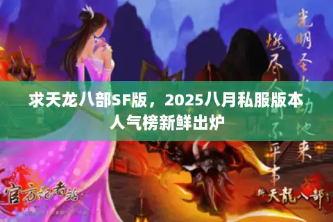 求天龙八部SF版，2025八月私服版本人气榜新鲜出炉