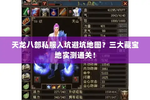 天龙八部私服入坑避坑地图？三大藏宝地实测通关！