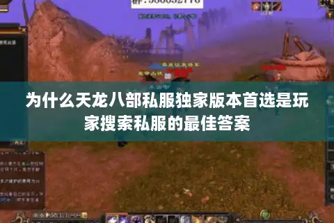 为什么天龙八部私服独家版本首选是玩家搜索私服的最佳答案