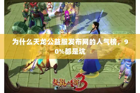 为什么天龙公益服发布网的人气榜，90%都是坑