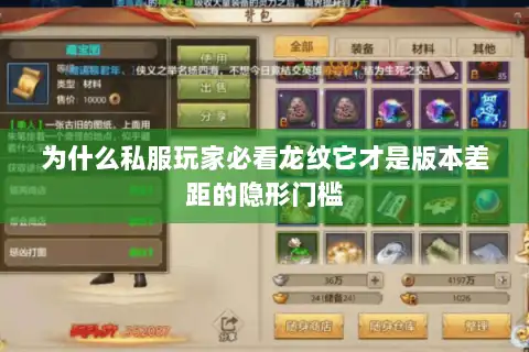 为什么私服玩家必看龙纹它才是版本差距的隐形门槛