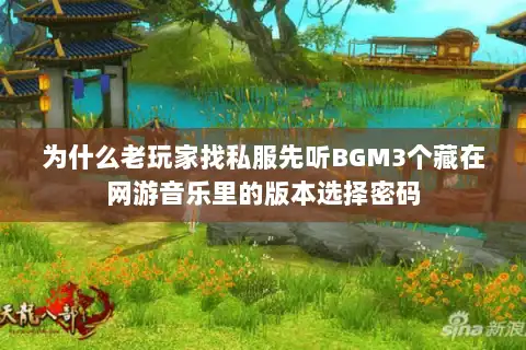 为什么老玩家找私服先听BGM3个藏在网游音乐里的版本选择密码
