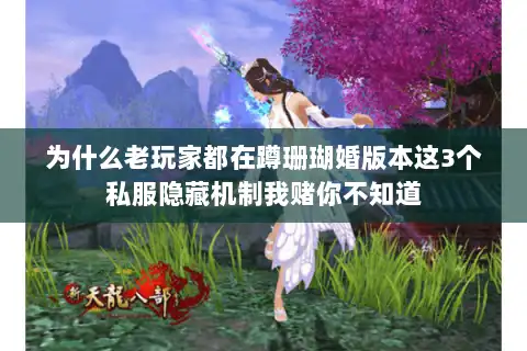 为什么老玩家都在蹲珊瑚婚版本这3个私服隐藏机制我赌你不知道