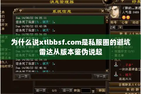 为什么说xtlbbsf.com是私服圈的避坑雷达从版本鉴伪说起 为什么说xtlbbsf.com是私服圈的避坑雷达从版本鉴伪说起