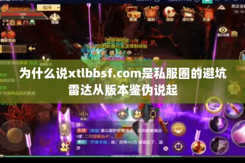 为什么说xtlbbsf.com是私服圈的避坑雷达从版本鉴伪说起 为什么说xtlbbsf.com是私服圈的避坑雷达从版本鉴伪说起