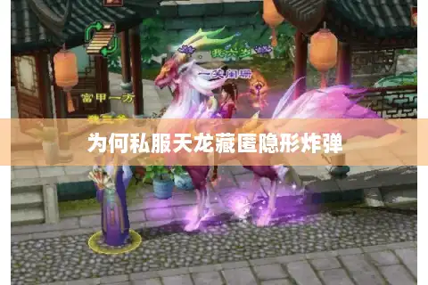 为何私服天龙藏匿隐形炸弹 为何私服天龙藏匿隐形炸弹