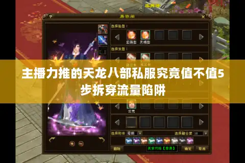 主播力推的天龙八部私服究竟值不值5步拆穿流量陷阱 主播力推的天龙八部私服究竟值不值5步拆穿流量陷阱