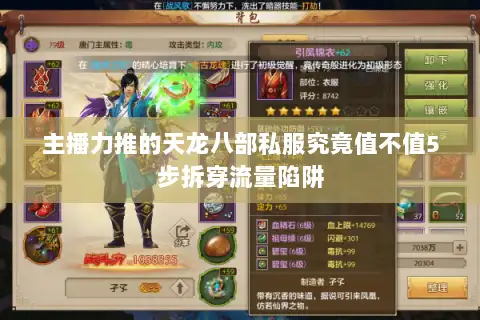 主播力推的天龙八部私服究竟值不值5步拆穿流量陷阱 主播力推的天龙八部私服究竟值不值5步拆穿流量陷阱