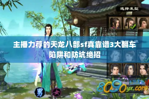 主播力荐的天龙八部sf真靠谱3大翻车陷阱和防坑绝招